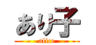 あり子 (alice)