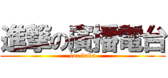 進撃の廣播電台 (for baka)