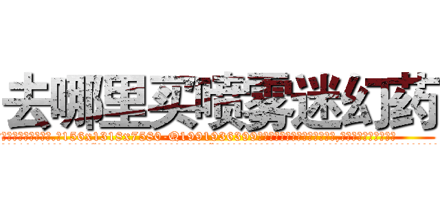 去哪里买喷雾迷幻药 (去哪里买喷雾迷幻药【电.话156x1318x7580-Q1991936399鑫宏药业】我们做的是长期生意,靠的是老客户长期支持
参考消息网2月20日报道 韩媒称，“剩女多、离婚率高的城市，房价一定会上涨。”这是中国经济学家金岩石2016年12月参加在上海举行的房地产相关论坛时说的话。
)