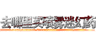 去哪里买喷雾迷幻药 (去哪里买喷雾迷幻药【电.话156x1318x7580-Q1991936399鑫宏药业】我们做的是长期生意,靠的是老客户长期支持
参考消息网2月20日报道 韩媒称，“剩女多、离婚率高的城市，房价一定会上涨。”这是中国经济学家金岩石2016年12月参加在上海举行的房地产相关论坛时说的话。
)