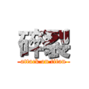 碎裂 (attack on titan)