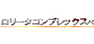 ロリータコンプレックスべじぽちゃ (attack on titan)