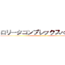 ロリータコンプレックスべじぽちゃ (attack on titan)