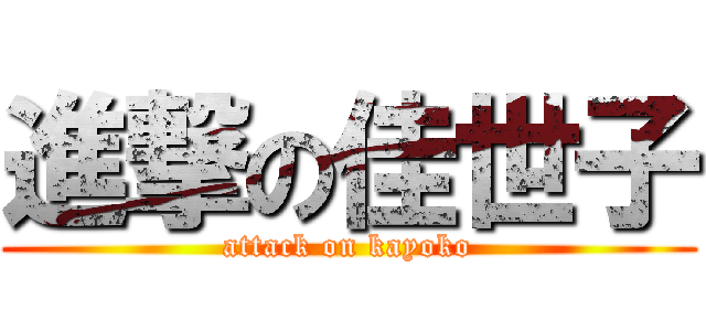 進撃の佳世子 (attack on kayoko)