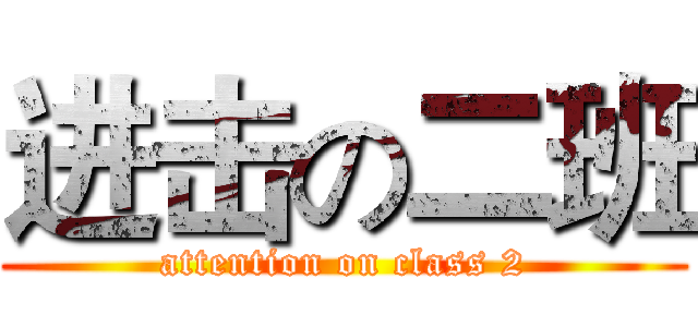 进击の二班 (attention on class 2)