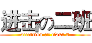 进击の二班 (attention on class 2)