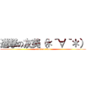 進撃の友美（＊´∀｀＊） (attack on titan)