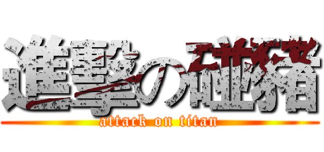 進擊の碰豬 (attack on titan)