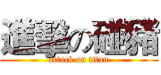 進擊の碰豬 (attack on titan)