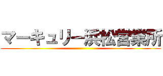 マーキュリー浜松営業所 ()