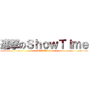 進撃のＳｈｏｗＴｉｍｅ (AVAOnline)