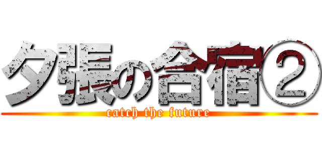 夕張の合宿② (catch the future)