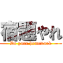 宿題やれ (Do your homework)