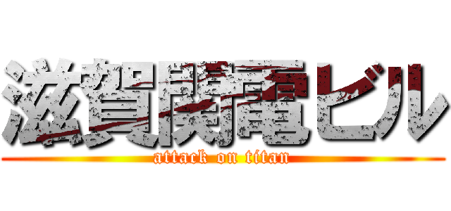 滋賀関電ビル (attack on titan)