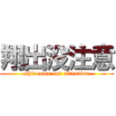 翔出没注意 (shit come out attention)