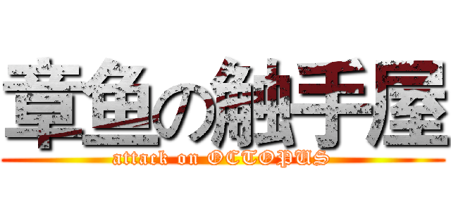 章鱼の触手屋 (attack on OCTOPUS)