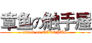 章鱼の触手屋 (attack on OCTOPUS)