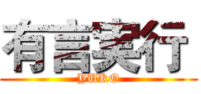 有言実行  (YUKO)
