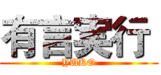 有言実行  (YUKO)