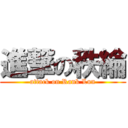 進撃の秩綸 (attack on Rank Lun)