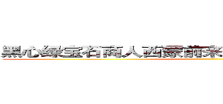 黑心绿宝石商人西蒙前来报到想不想和我交易？ ()