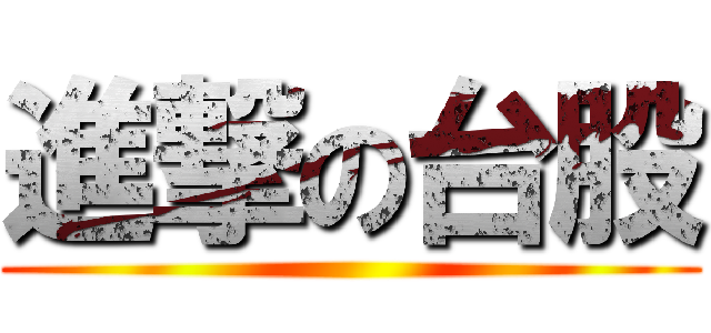 進撃の台股 ()