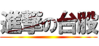 進撃の台股 ()
