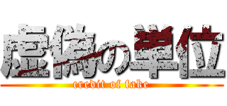 虚偽の単位 (credit of fake)