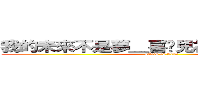 我的未來不是夢＿喜憨兒社會福利基金會 (attack on titan)