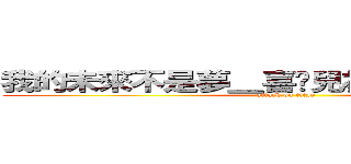 我的未來不是夢＿喜憨兒社會福利基金會 (attack on titan)