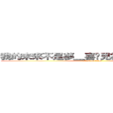 我的未來不是夢＿喜憨兒社會福利基金會 (attack on titan)