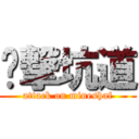 进撃坑道 (attack on mineshaf)