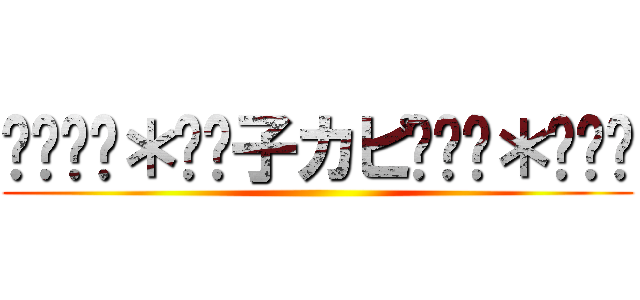 ☎◌⑅⃝＊॰ॱ子カピ◌⑅⃝＊॰ॱ☎ ()