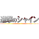 進撃のシャイン (attack on titan)