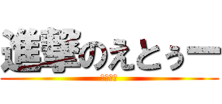 進撃のえとぅー (最強の猿)