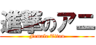 進撃のアニ (Female Titan)