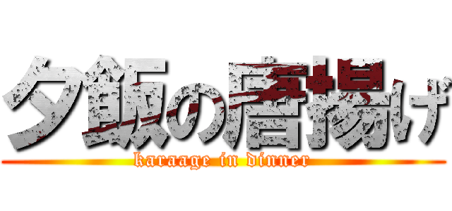 夕飯の唐揚げ (karaage in dinner)