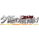 夕飯の唐揚げ (karaage in dinner)