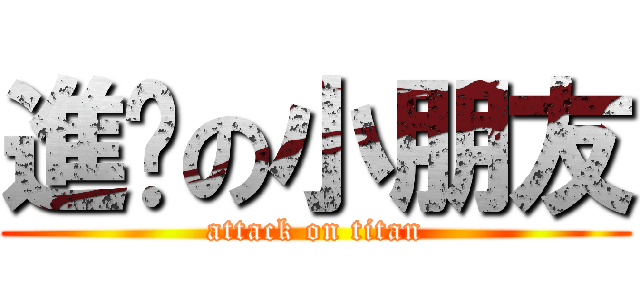 進擊の小朋友 (attack on titan)