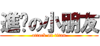 進擊の小朋友 (attack on titan)