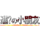 進擊の小朋友 (attack on titan)