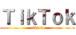 ＴｉｋＴｏｋ (tiktok)