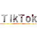 ＴｉｋＴｏｋ (tiktok)