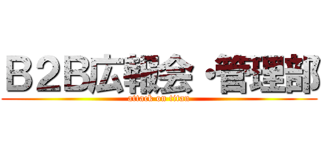 Ｂ２Ｂ広報会・管理部 (attack on titan)