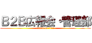 Ｂ２Ｂ広報会・管理部 (attack on titan)
