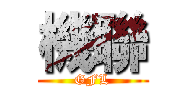 機聯 (GFL)