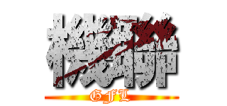 機聯 (GFL)