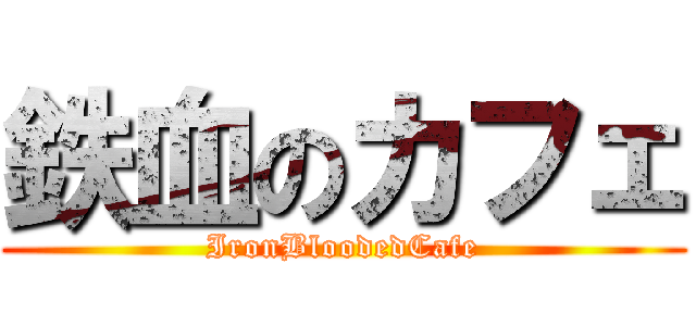 鉄血のカフェ (IronBloodedCafe)