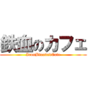 鉄血のカフェ (IronBloodedCafe)