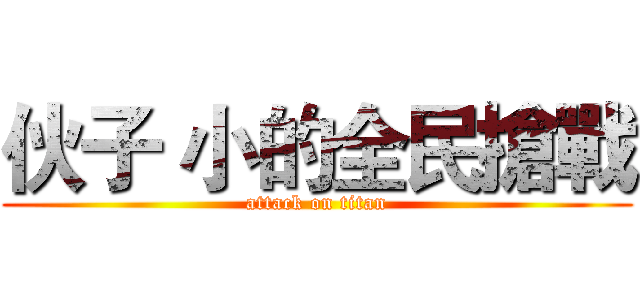 伙子 小的全民搶戰 (attack on titan)
